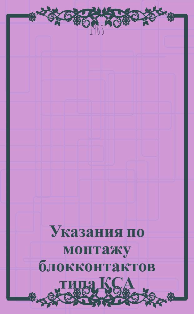 Указания по монтажу блокконтактов типа КСА