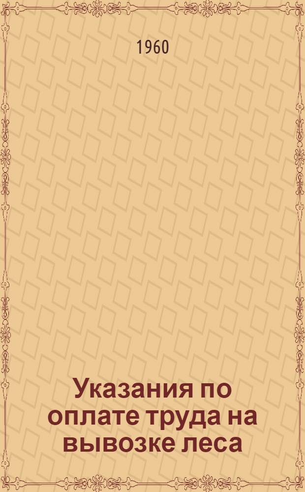 Указания по оплате труда на вывозке леса