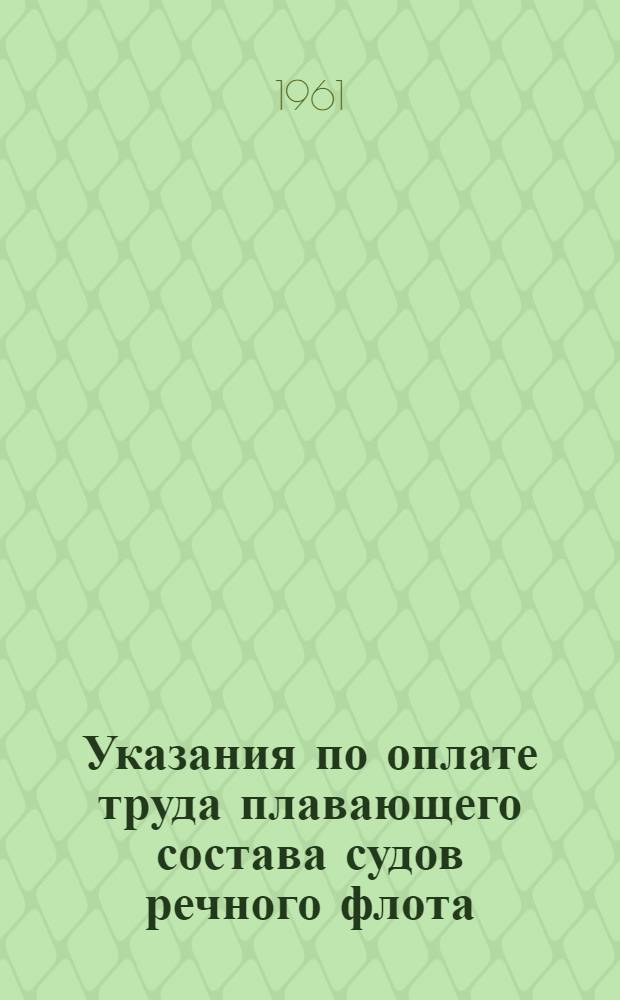 Указания по оплате труда плавающего состава судов речного флота