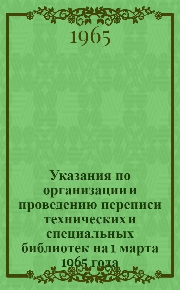 Указания по организации и проведению переписи технических и специальных библиотек на 1 марта 1965 года, а также по разработке данных этой переписи
