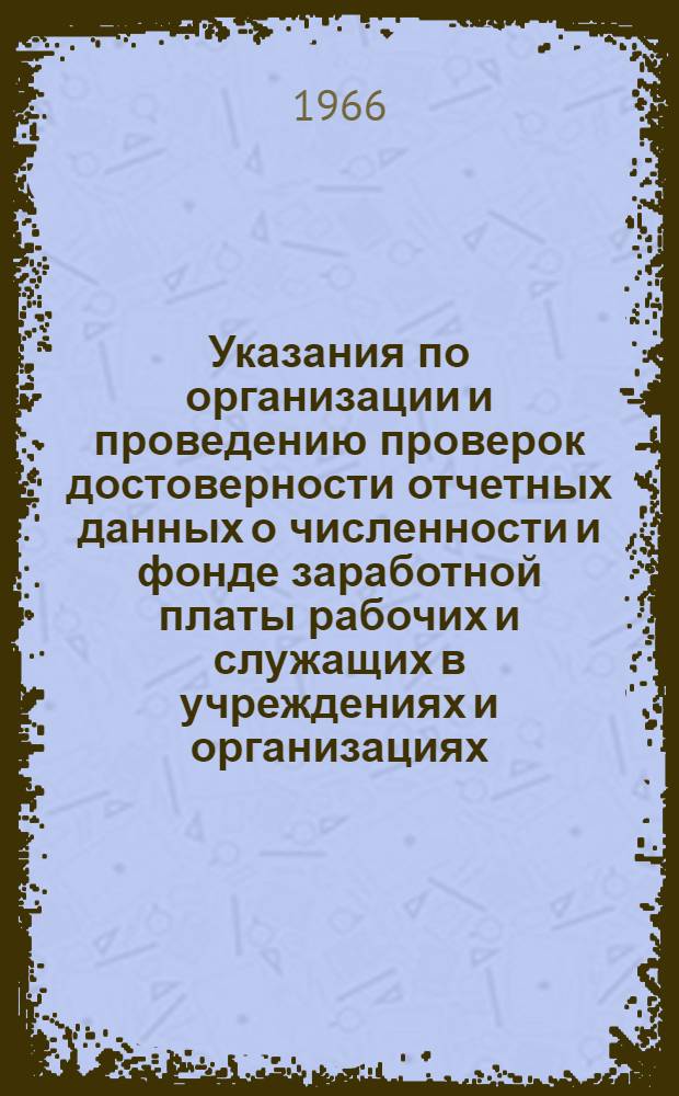 Указания по организации и проведению проверок достоверности отчетных данных о численности и фонде заработной платы рабочих и служащих в учреждениях и организациях