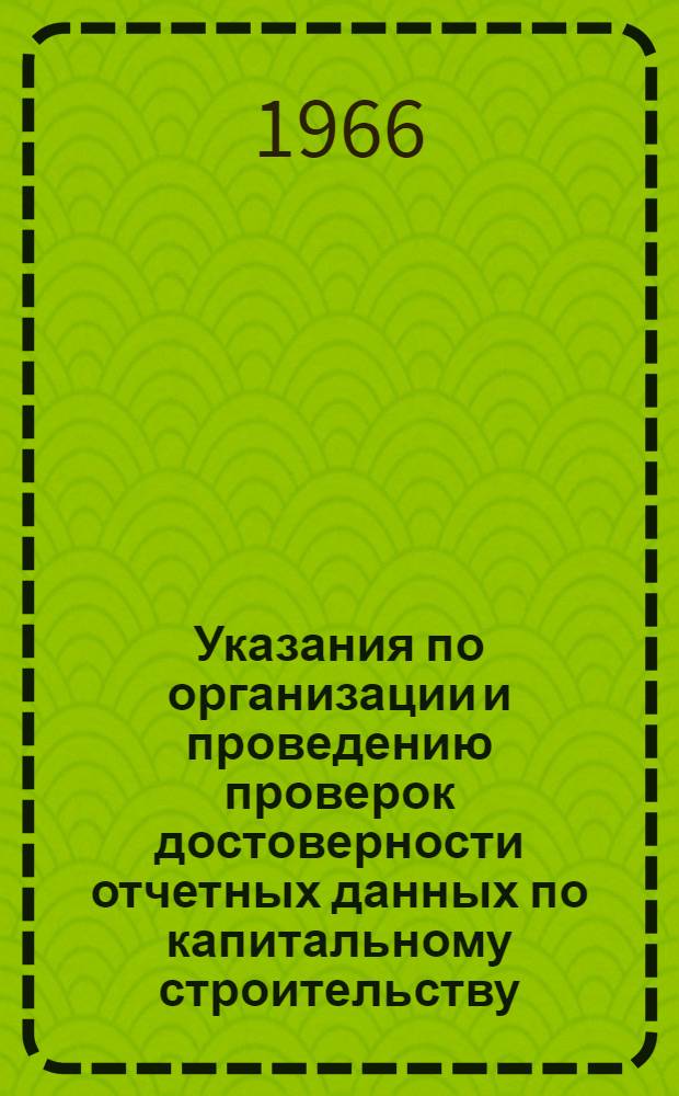 Указания по организации и проведению проверок достоверности отчетных данных по капитальному строительству