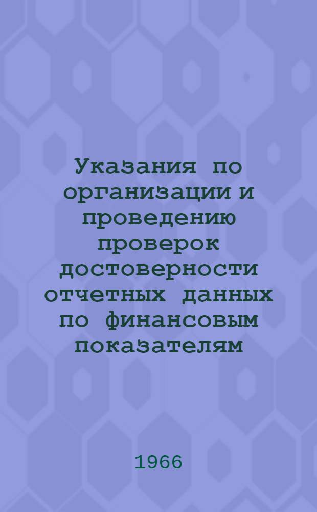 Указания по организации и проведению проверок достоверности отчетных данных по финансовым показателям