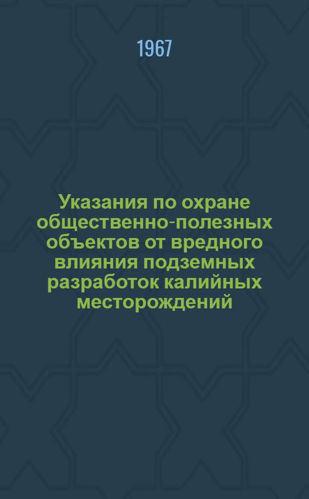 Указания по охране общественно-полезных объектов от вредного влияния подземных разработок калийных месторождений : Проект