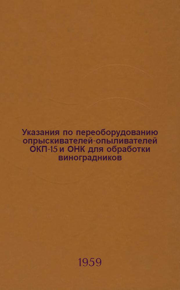 Указания по переоборудованию опрыскивателей-опыливателей ОКП-15 и ОНК для обработки виноградников
