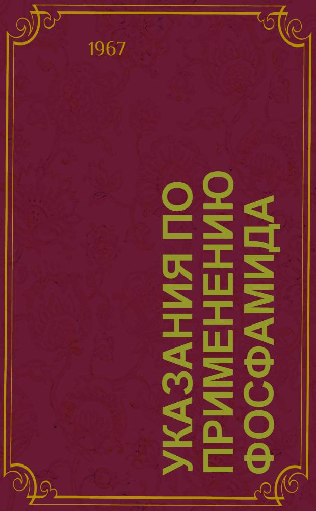 Указания по применению фосфамида (рогора, БИ-58) для защиты сельскохозяйственных культур от вредителей : Утв. Госкомис. по хим. средствам борьбы с вредителями, болезнями растений и сорняками при МСХ СССР 15/X 1966 г.