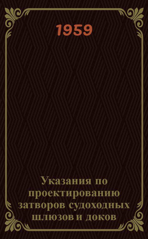 Указания по проектированию затворов судоходных шлюзов и доков : Проект