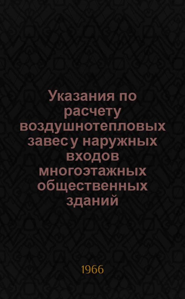 Указания по расчету воздушнотепловых завес у наружных входов многоэтажных общественных зданий : Серия АЗ-315