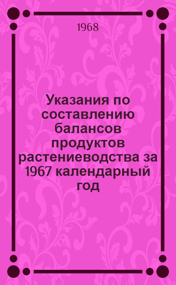 Указания по составлению балансов продуктов растениеводства за 1967 календарный год
