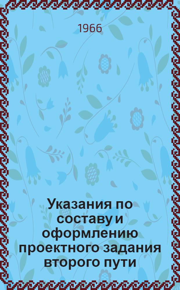 Указания по составу и оформлению проектного задания второго пути : Эталон : Утв. 27/XII 1965 г