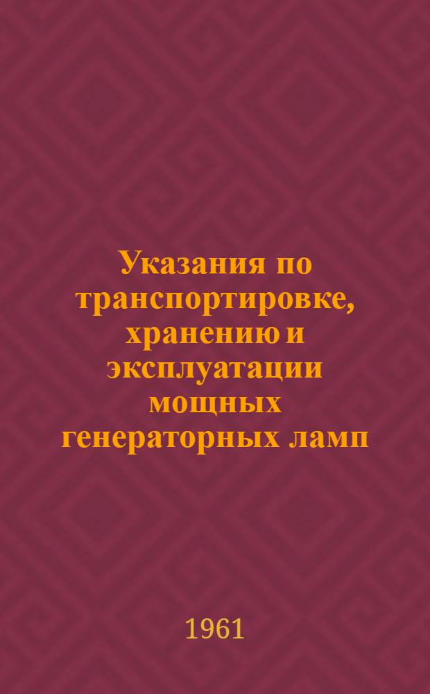 Указания по транспортировке, хранению и эксплуатации мощных генераторных ламп