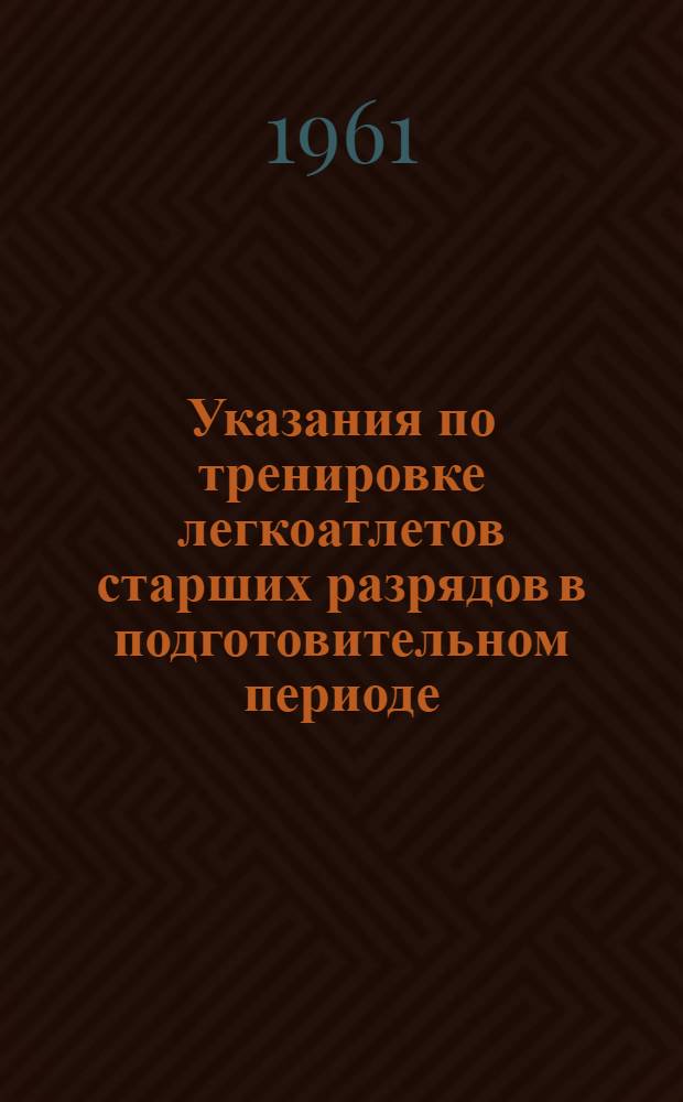 Указания по тренировке легкоатлетов старших разрядов в подготовительном периоде : Сборник