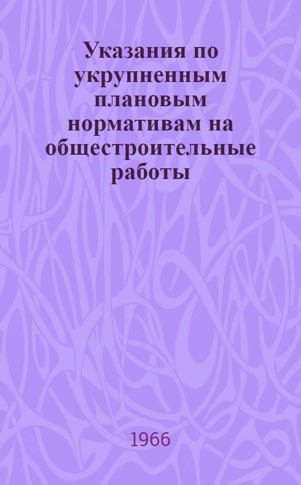 Указания по укрупненным плановым нормативам на общестроительные работы : (У-38-65)