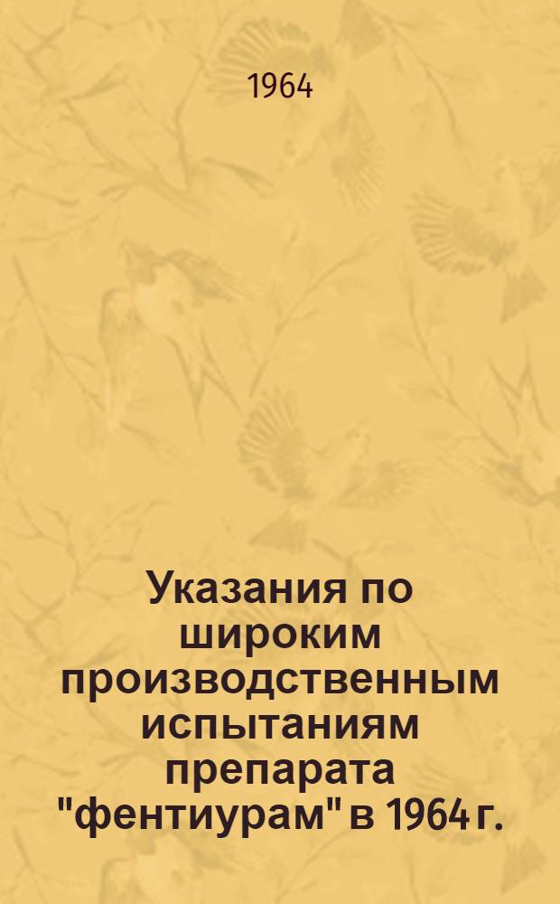 Указания по широким производственным испытаниям препарата "фентиурам" в 1964 г.