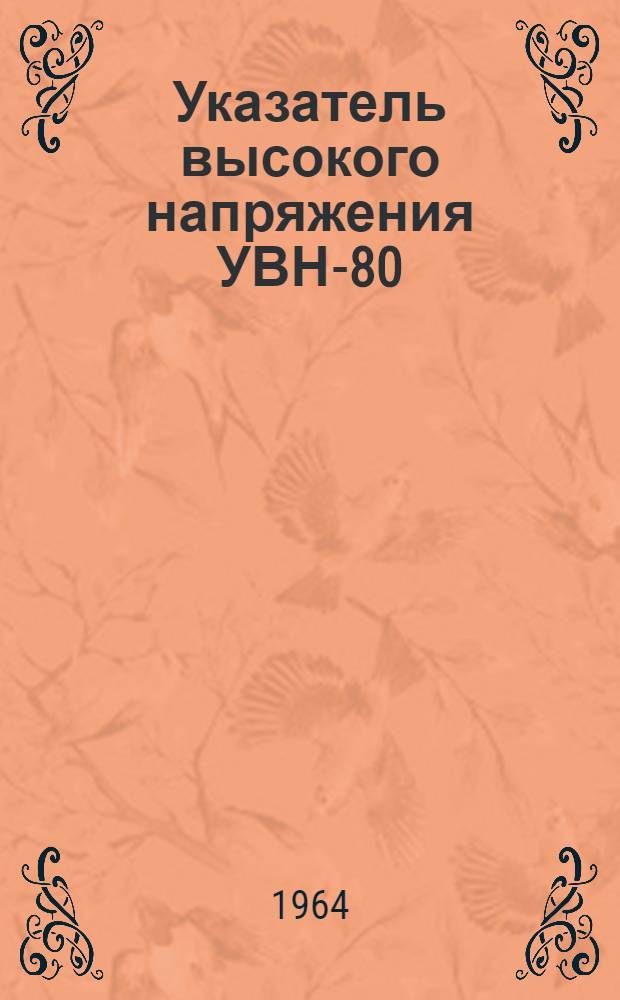 Указатель высокого напряжения УВН-80 : Инструкция по эксплуатации