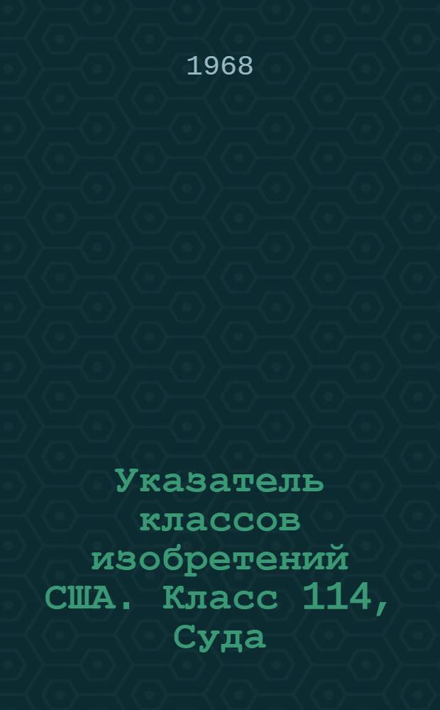 Указатель классов изобретений США. Класс 114, Суда