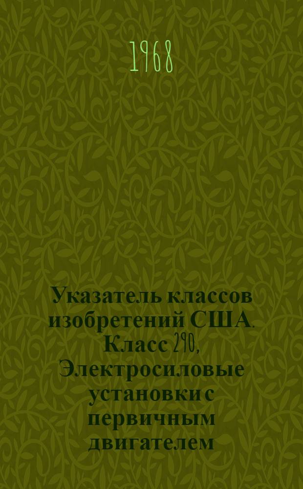 Указатель классов изобретений США. Класс 290, Электросиловые установки с первичным двигателем