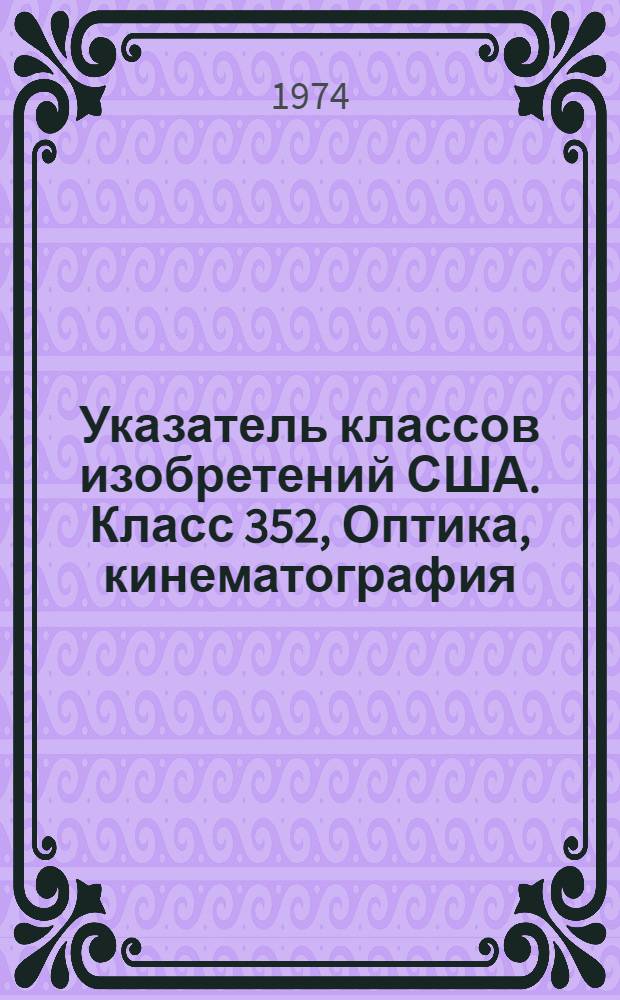 Указатель классов изобретений США. Класс 352, [Оптика, кинематография]