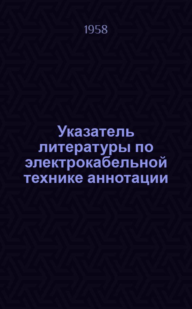 Указатель литературы по электрокабельной технике [аннотации]