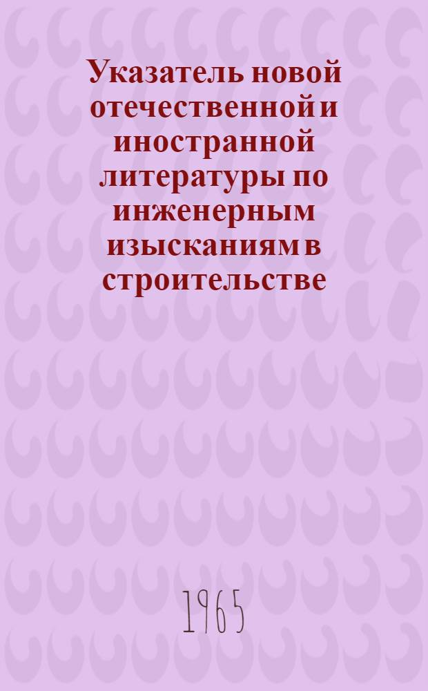 Указатель новой отечественной и иностранной литературы по инженерным изысканиям в строительстве. А, Отечественный опыт