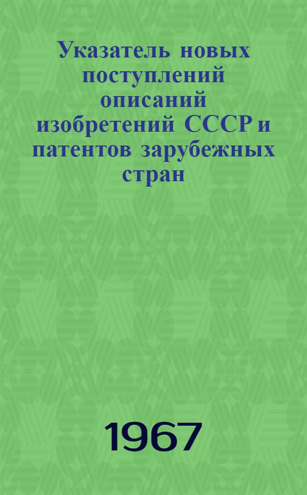 Указатель новых поступлений описаний изобретений СССР и патентов зарубежных стран