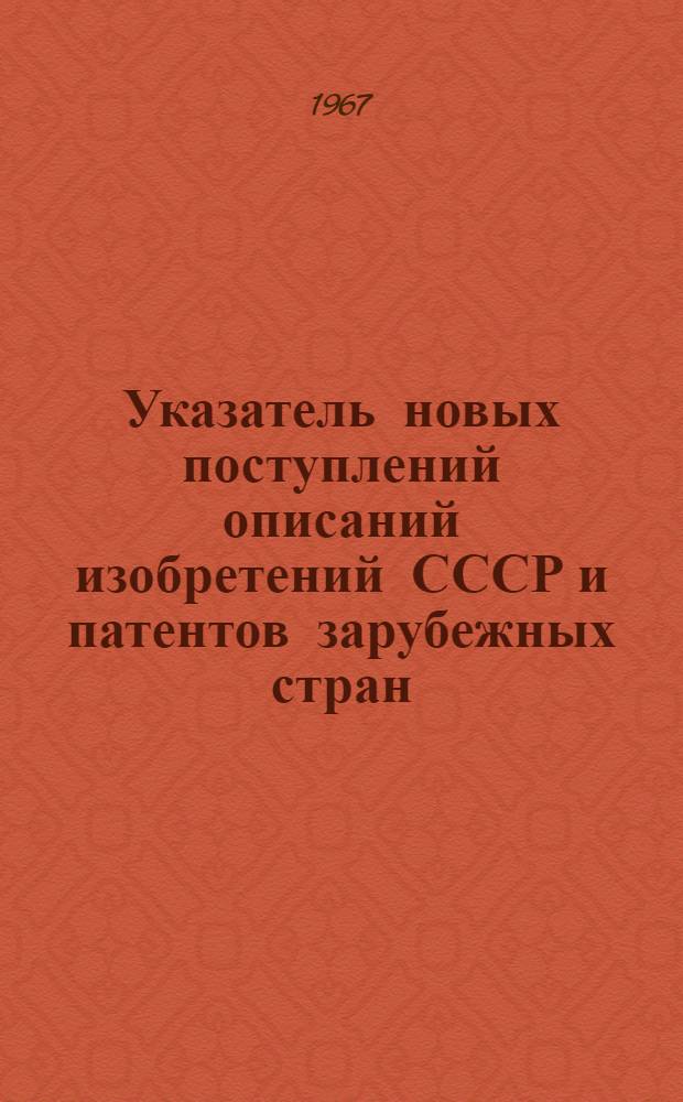 Указатель новых поступлений описаний изобретений СССР и патентов зарубежных стран