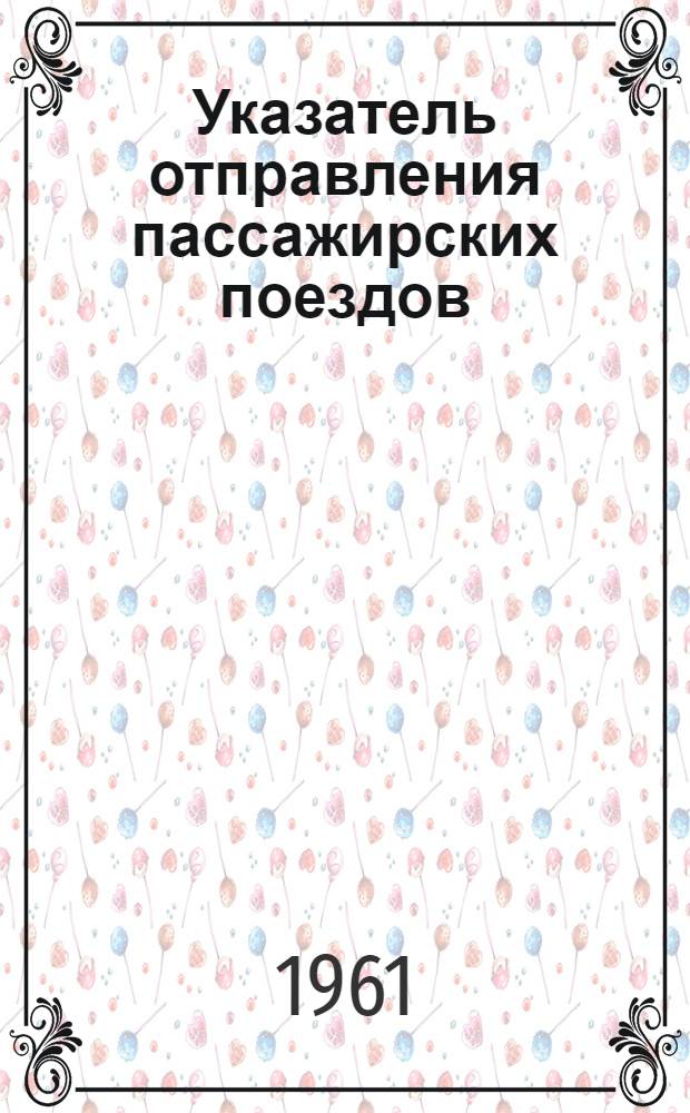 Указатель отправления пассажирских поездов : Описание системы