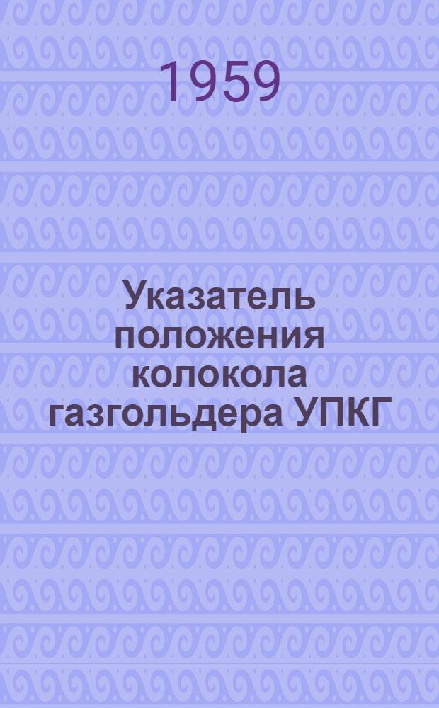 Указатель положения колокола газгольдера УПКГ : Инструкция по монтажу и эксплуатации