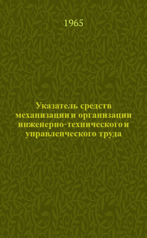Указатель средств механизации и организации инженерно-технического и управленческого труда