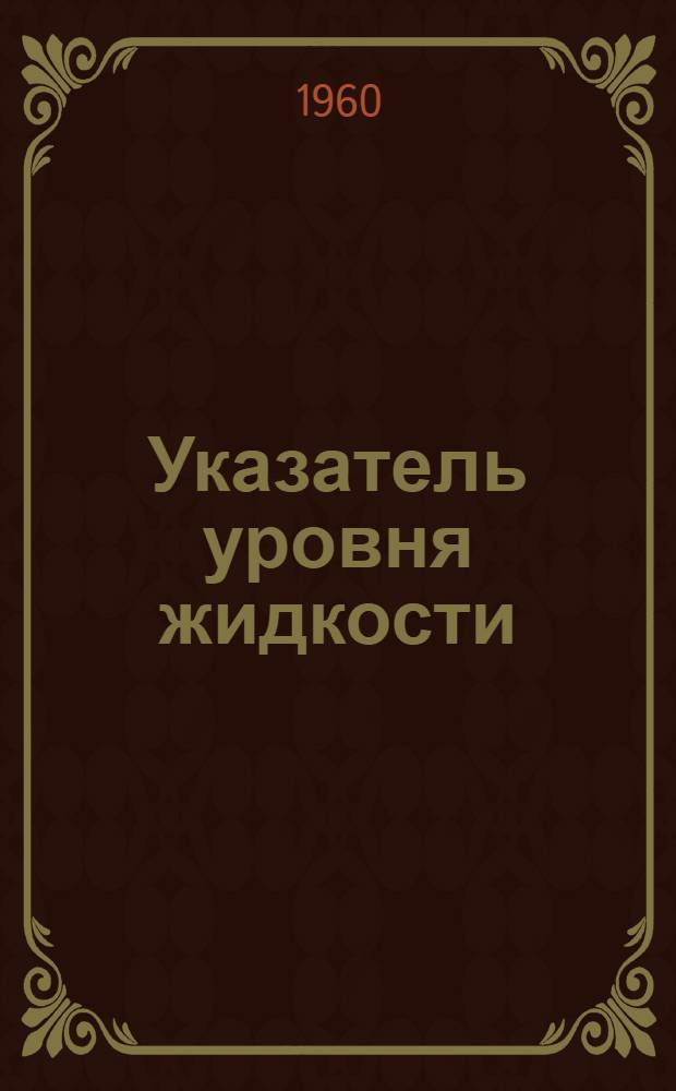 Указатель уровня жидкости : Инструкция по эксплуатации