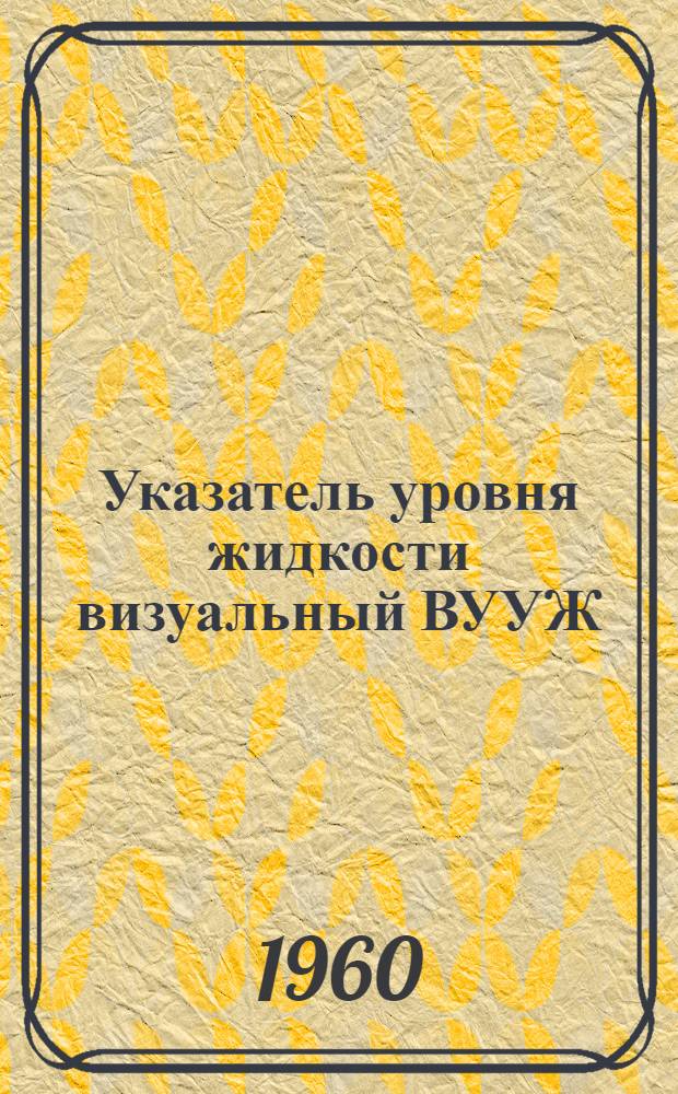 Указатель уровня жидкости визуальный ВУУЖ : Инструкция по монтажу и эксплуатации