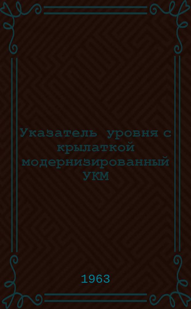 Указатель уровня с крылаткой модернизированный УКМ : Руководство по эксплуатации