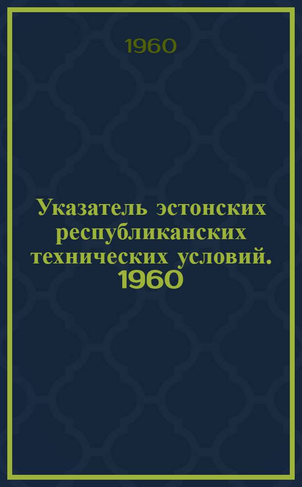 Указатель эстонских республиканских технических условий. 1960 : (По состоянию на 1 янв.)