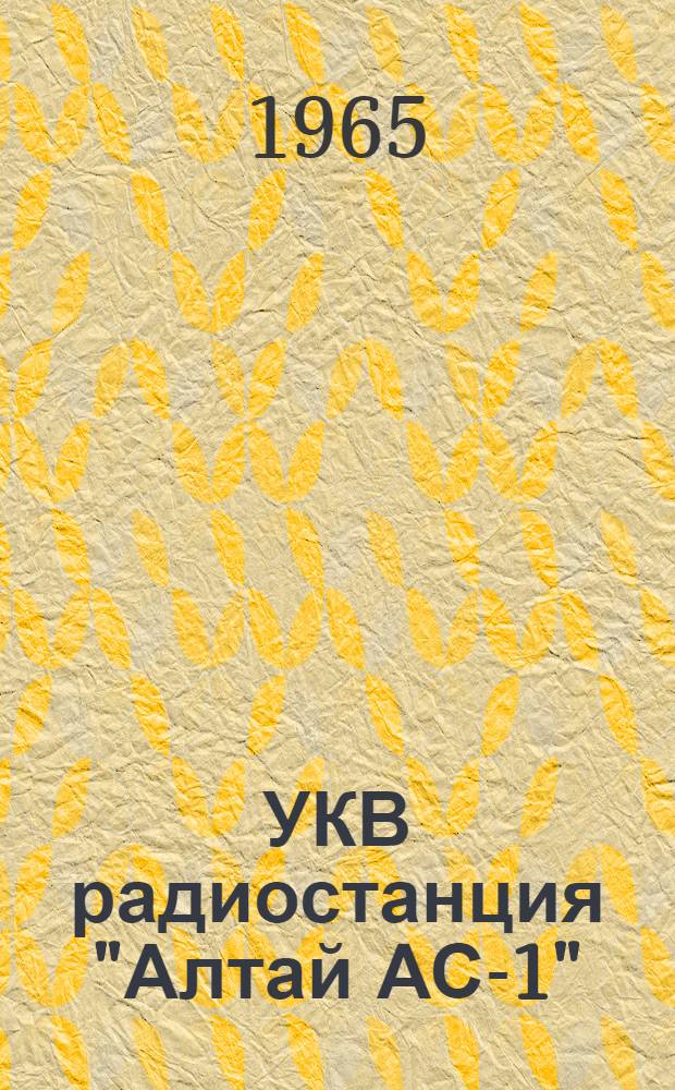 УКВ радиостанция "Алтай АС-1" : Техн. описание и инструкция по эксплуатации