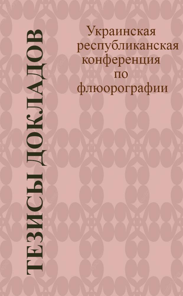 Тезисы докладов