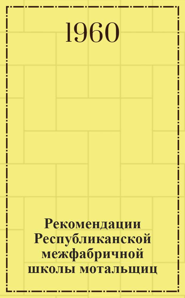 Рекомендации Республиканской межфабричной школы мотальщиц