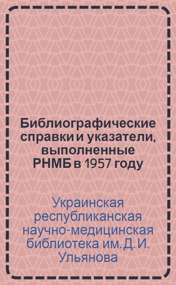 Библиографические справки и указатели, выполненные РНМБ в 1957 году