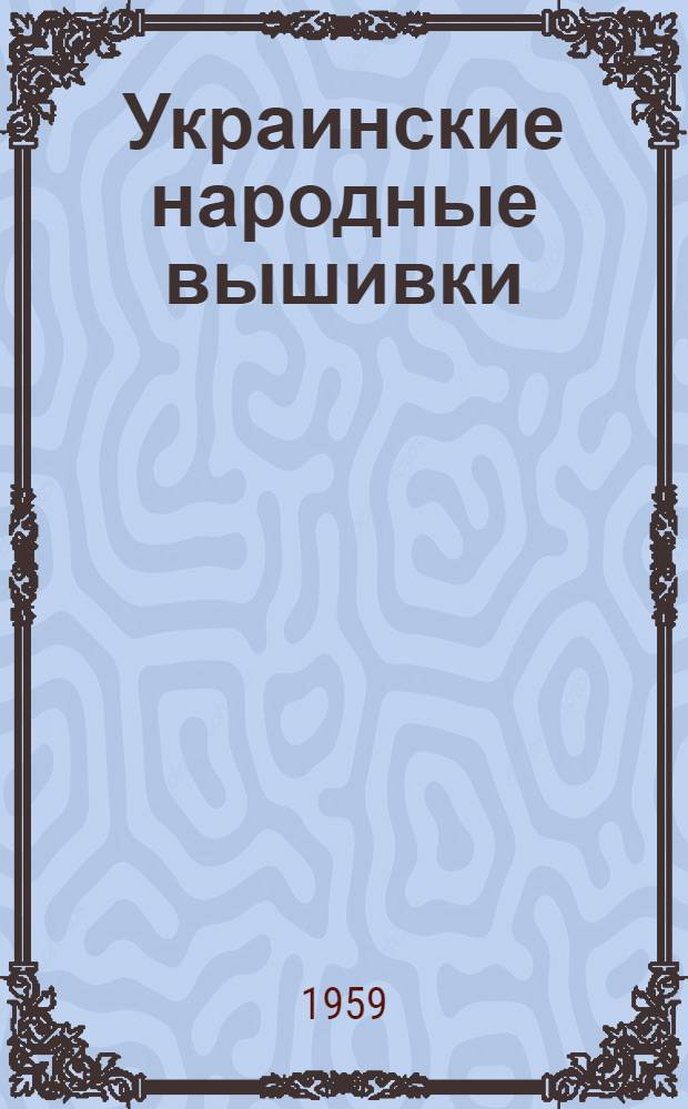 Украинские народные вышивки : Альбом
