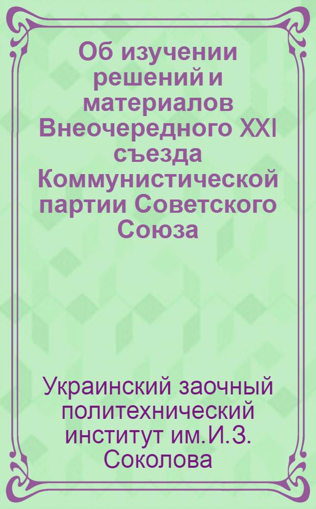 Об изучении решений и материалов Внеочередного XXI съезда Коммунистической партии Советского Союза : Метод. письмо для студентов всех курсов
