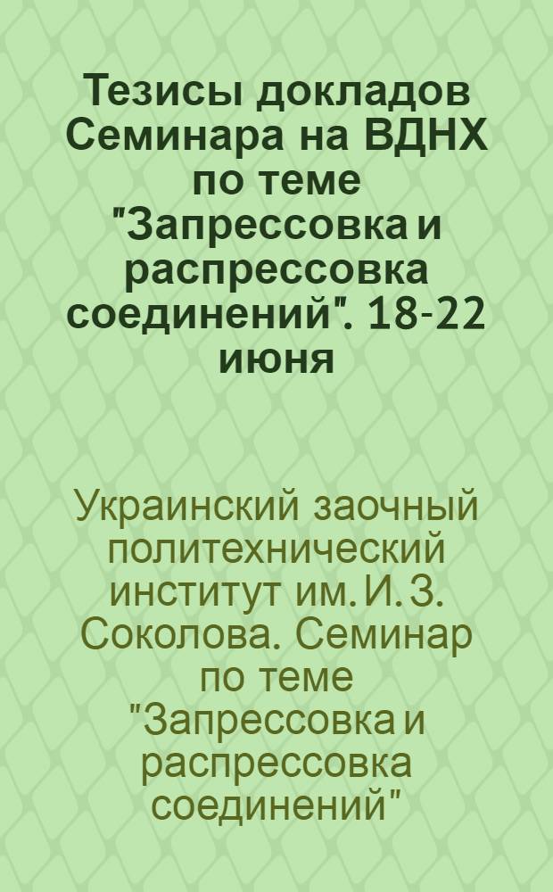 Тезисы докладов Семинара на ВДНХ по теме "Запрессовка и распрессовка соединений". 18-22 июня