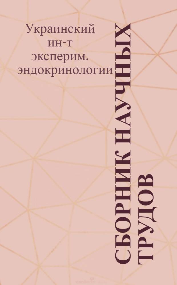 Сборник научных трудов : Т. 15