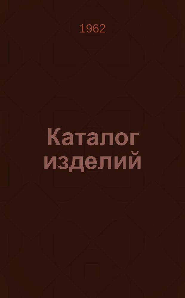[Каталог изделий]