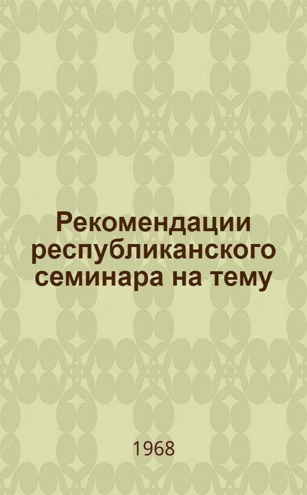Рекомендации республиканского семинара на тему: "Опыт модернизации строительных машин". 16-19 апреля 1968 г.