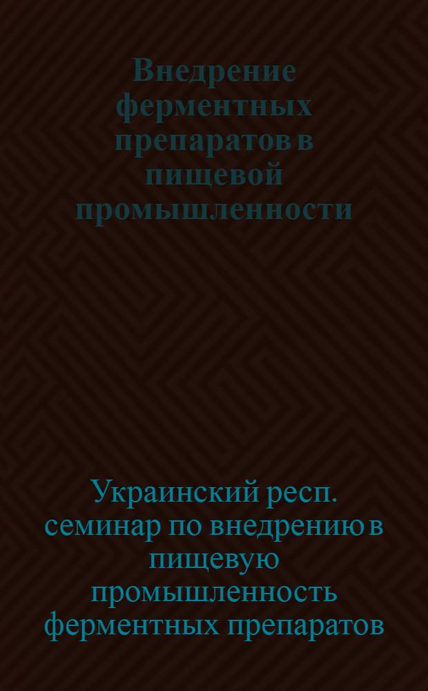 Внедрение ферментных препаратов в пищевой промышленности : Решение Укр. респ. семинара