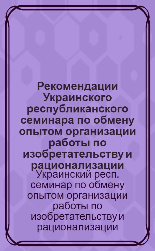 Рекомендации Украинского республиканского семинара по обмену опытом организации работы по изобретательству и рационализации