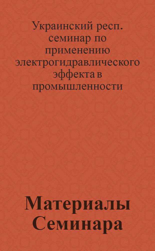 Материалы Семинара