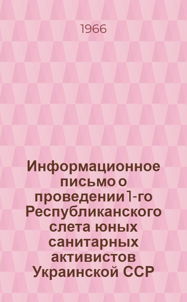 Информационное письмо о проведении 1-го Республиканского слета юных санитарных активистов Украинской ССР