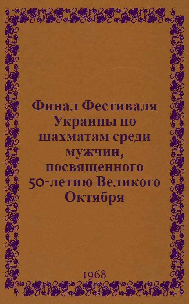 Финал Фестиваля Украины по шахматам среди мужчин, посвященного 50-летию Великого Октября