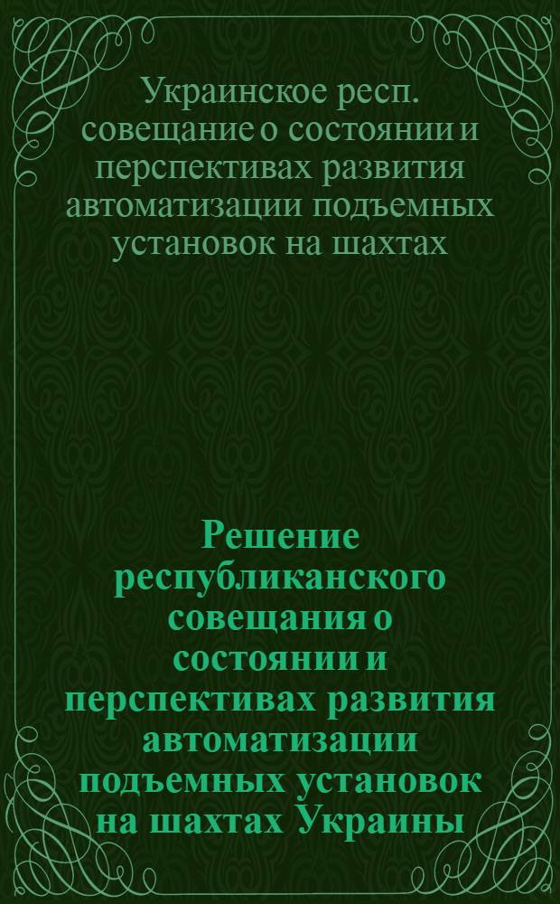 Решение республиканского совещания о состоянии и перспективах развития автоматизации подъемных установок на шахтах Украины