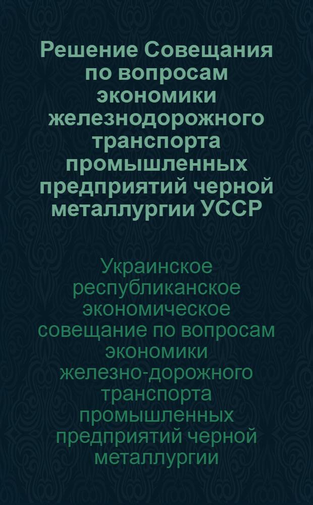 Решение Совещания по вопросам экономики железнодорожного транспорта промышленных предприятий черной металлургии УССР